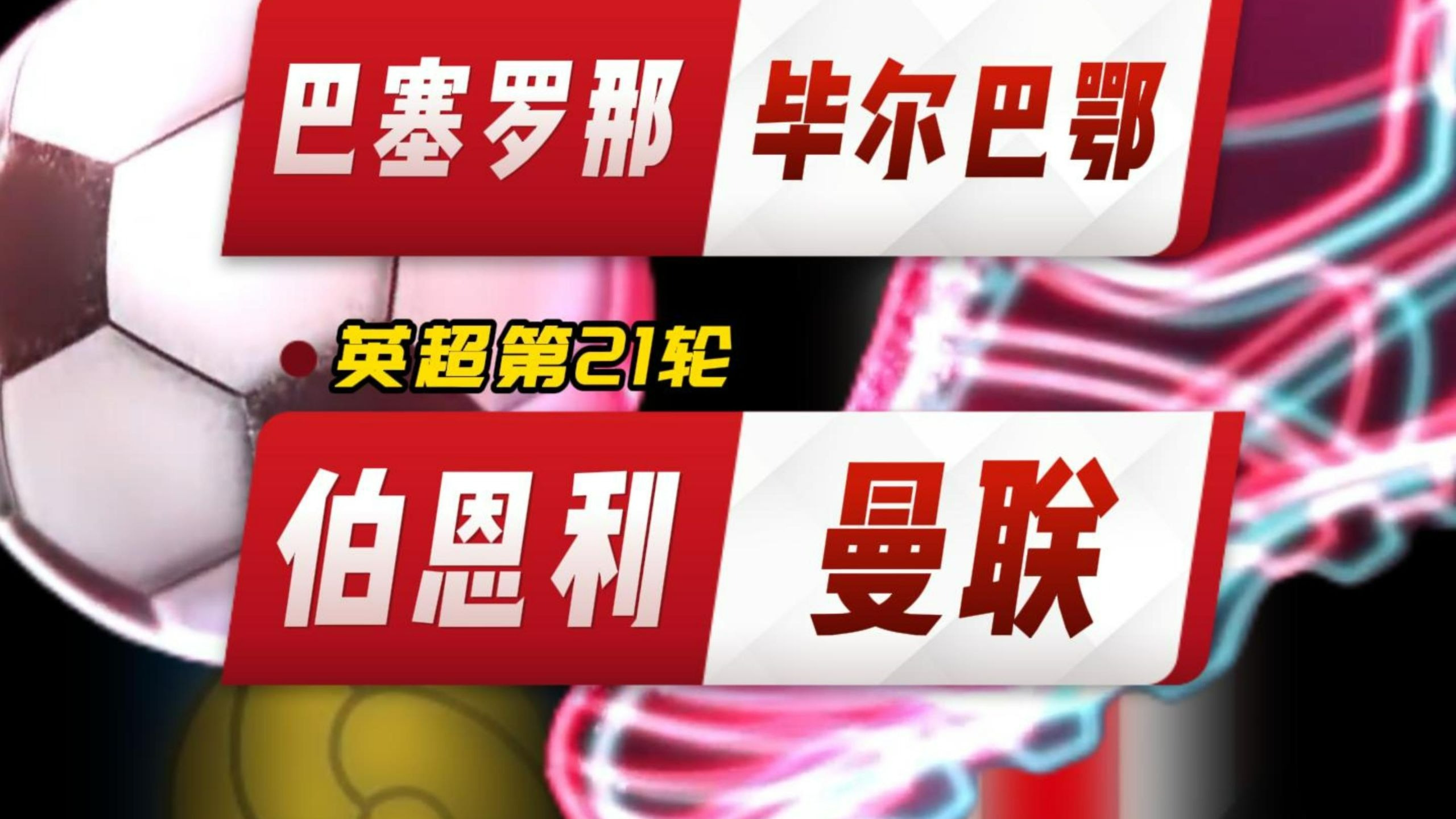 布冯-毕尔巴鄂竞技威廉姆斯兄弟