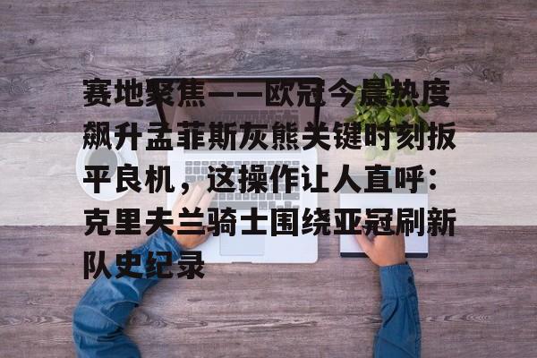 尤文图斯-今日刘锐加入菲尼克斯黄蜂队