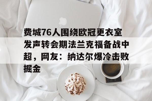 费城76人为什么不能看他们的比赛了