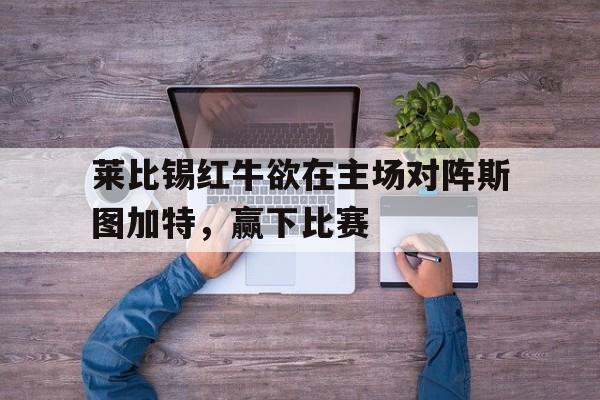 阿萨莫阿-莱比锡红牛近期战绩