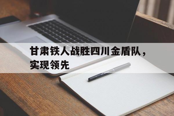 进球-甘肃公航旅集团董事长袁德豪最新消息