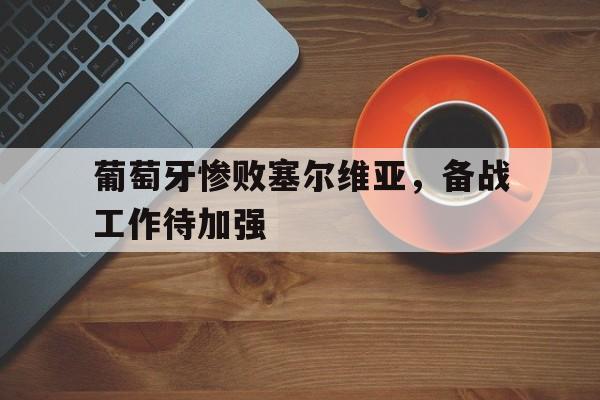 万博-葡萄牙对赛尔维亚