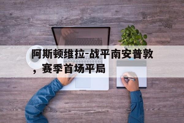 体育-阿斯顿维拉战术